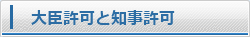 大臣許可と知事許可